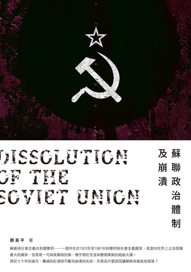 究竟是什麼，讓這個國家最終走向崩潰？--《蘇聯政治體制及崩潰》