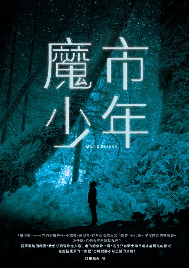 這是段關於原住民少年的傳奇。--《魔市少年》