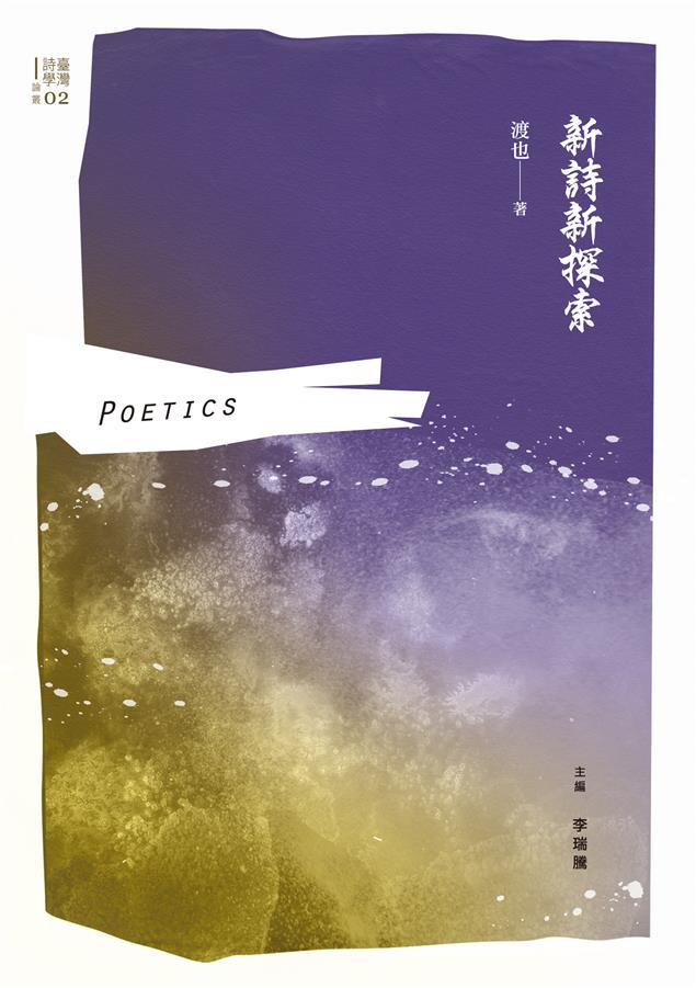 詩人渡也的八篇精華詩論，開啟截然不同的讀詩觀點！--《新詩新探索》