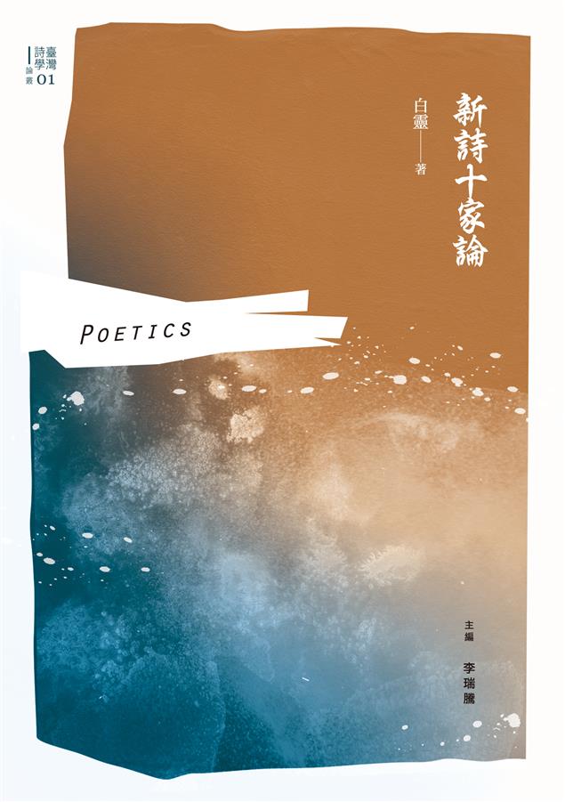 詩人白靈大膽使用「物理化學」中的科學理論加以推演！--《新詩十家論》