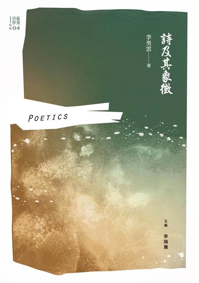 以精神分析學的探問方式，剖析詩人寫作現象，嘗試溝通文學與精神醫學的隱形交錯路徑！ --《詩及其象徵》