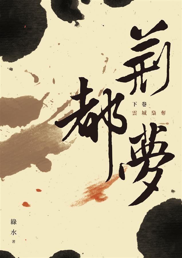 第十屆溫世仁武俠小說獎。--《荊都夢（下卷）--雲城梟奪》
