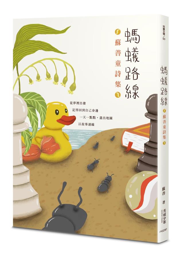 金鼎獎、九歌現代少兒文學獎得主蘇善最新童詩集。--《螞蟻路線：蘇善童詩集》