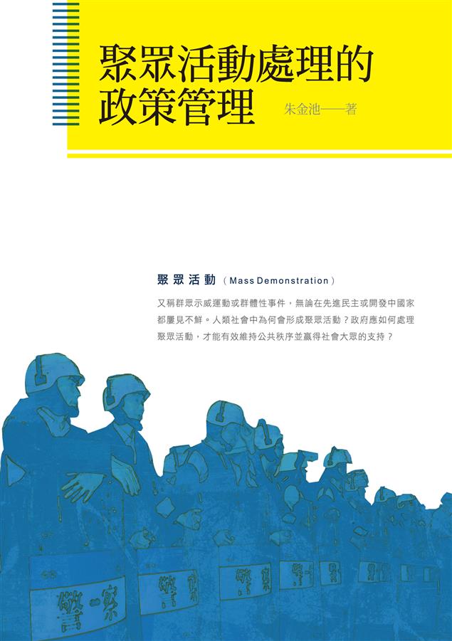 綜合警察、市民及社運人士的多元觀點。--《聚眾活動處理的政策管理》
