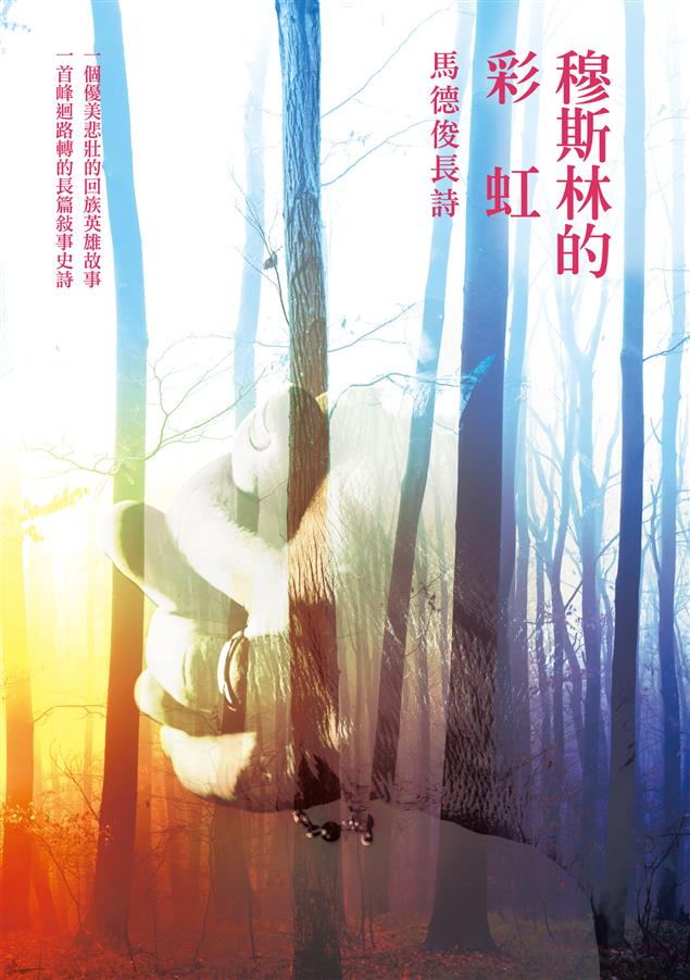 一個優美悲壯的回族英雄故事。--《穆斯林的彩虹--馬德俊長詩》