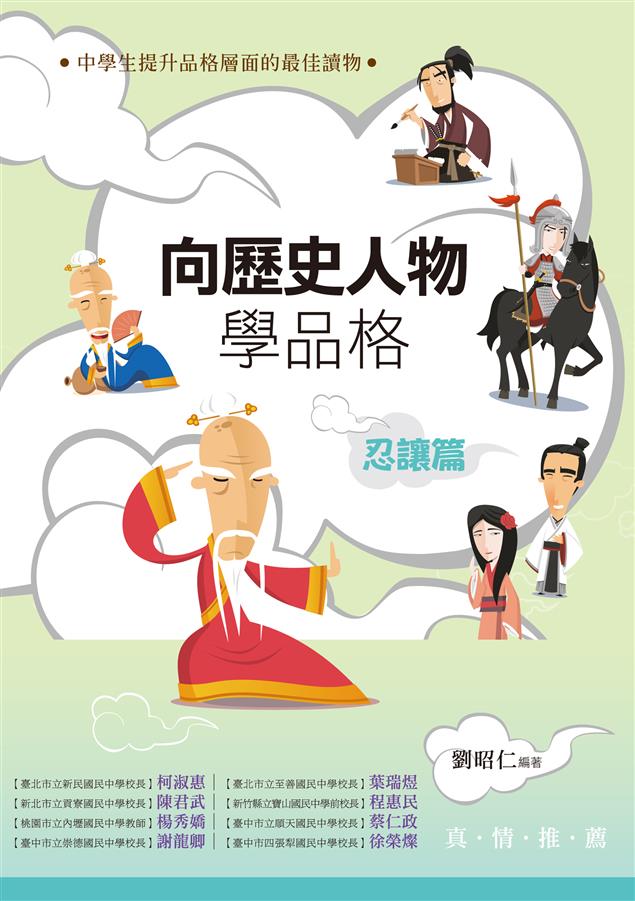 中學生提升品格層面的最佳讀物。--《向歷史人物學品格‧忍讓篇》