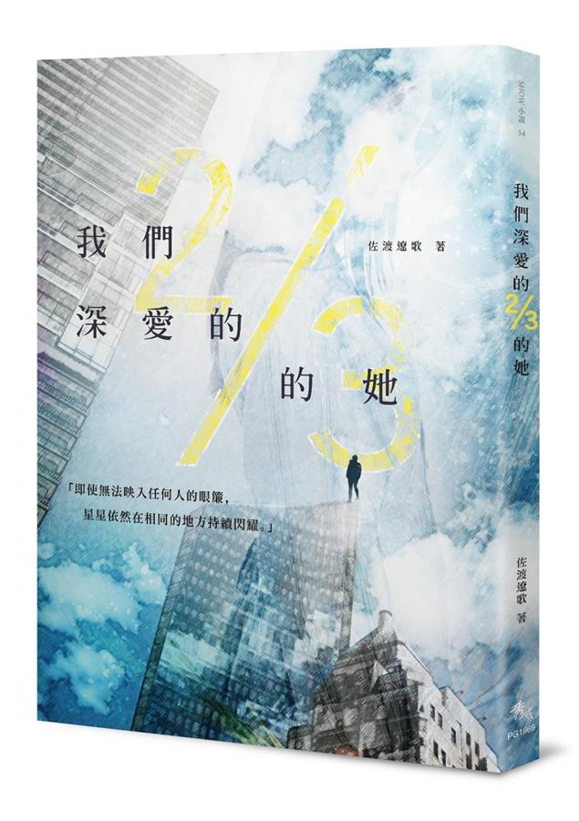 挑戰「世界系」頹落瓦解的設定！--《我們深愛的2/3的她》