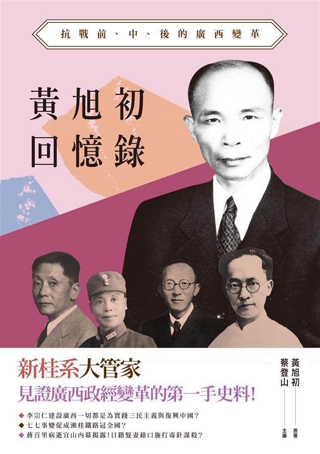 完整剖析抗戰前後期廣西政經變革的第一手史料！--《黃旭初回憶錄--抗戰前、中、後的廣西變革》