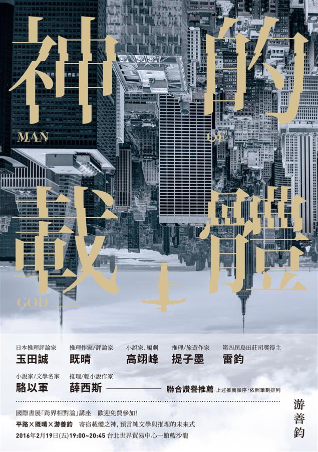 近未來人類「不可能犯罪」進化型態的本格推理。--《神的載體》