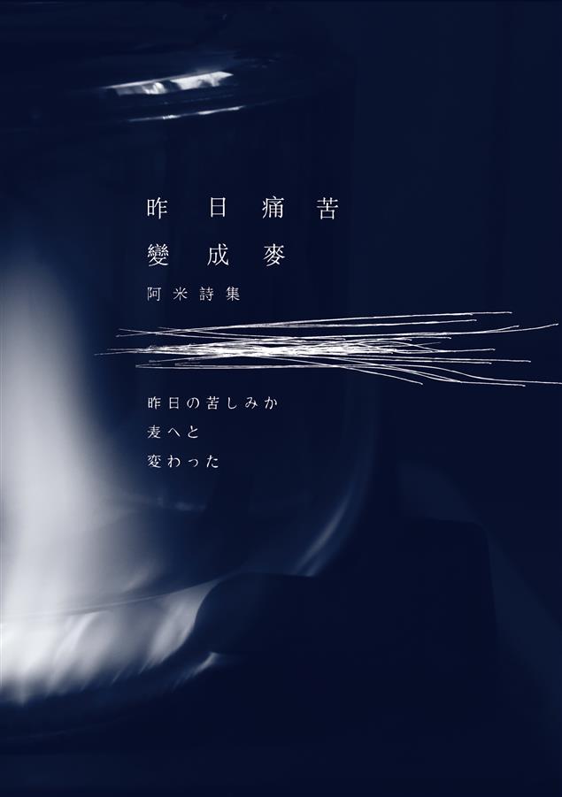 最純粹直接的詩的語言。--《昨日痛苦變成麥》