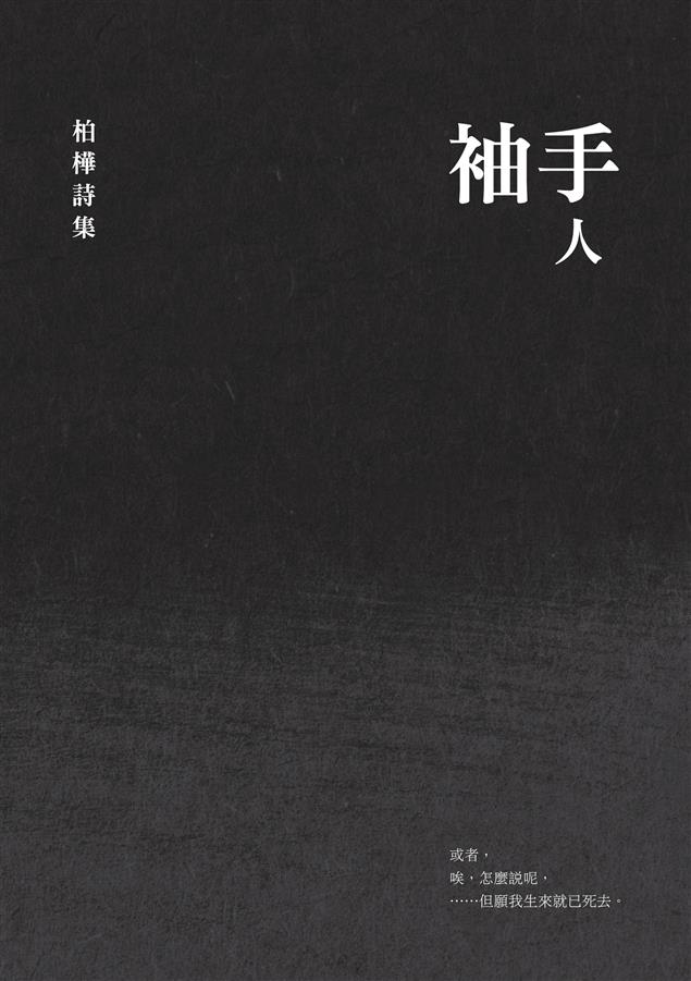 後朦朧時代的寫作高手！--《袖手人--柏樺詩集》