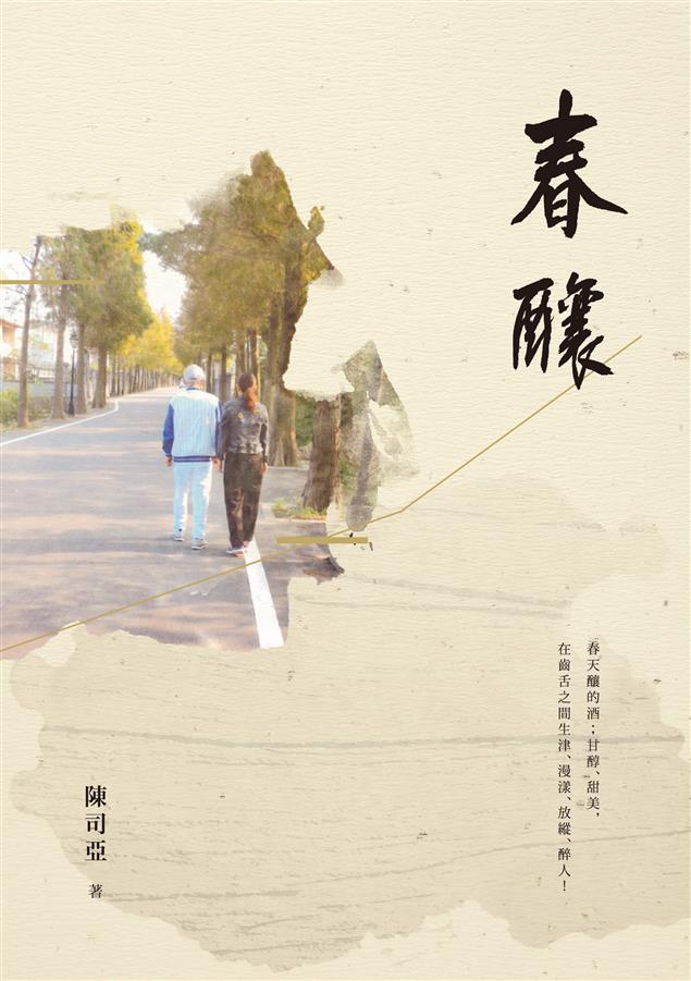 以軍人的樸實生命彩繪出燦爛歷程。--《春釀--陳司亞中短篇小說集》