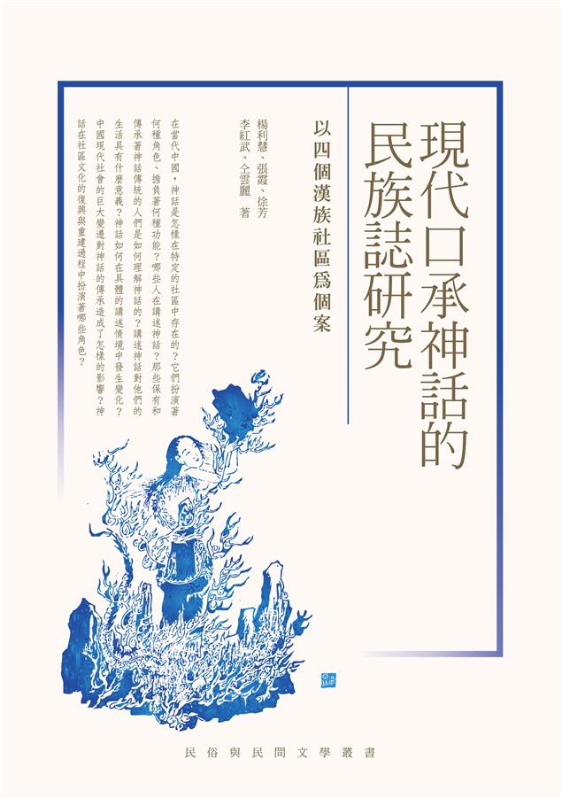 神話與中國社會、政治和歷史之間的互動關係。--《現代口承神話的民族志研究--以四個漢族社區為個案》