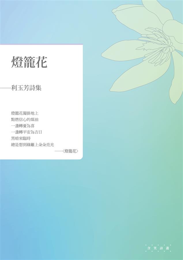 含笑不喧，深情有意， 款款動人。--《燈籠花--利玉芳詩集》