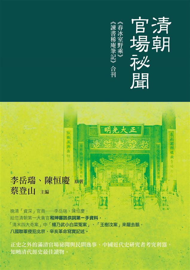 中國近代史研究者考究利器。--《清朝官場祕聞--《春冰室野乘》《諫書稀庵筆記》合刊》