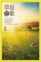 筆者寄望以清新的短文帶給塵忙的讀者細緻生活的喜悅。--《草原之歌》