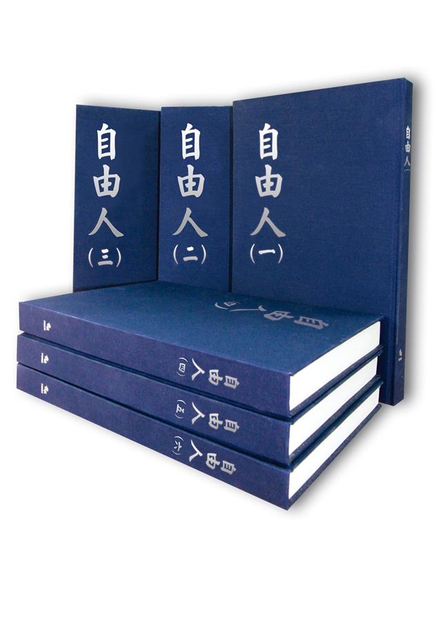 文章精彩，見解深入，內容多元，析論入理。--《自由人【全套20冊不分售】》