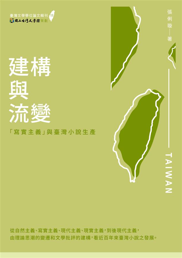 近百年來臺灣小說之發展。--《建構與流變：「寫實主義」與臺灣小說生產》