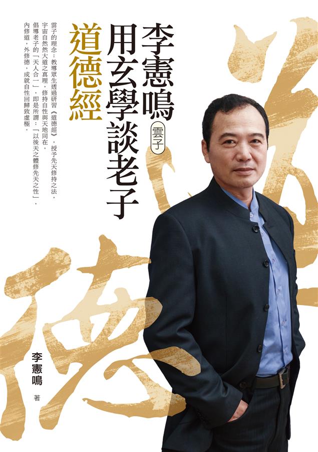 融合了玄學與易學兩大哲理。--《李憲鳴（雲子）用玄學談老子道德經》