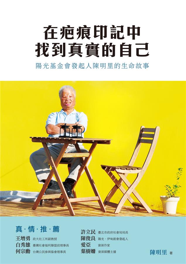 為顏面損傷者開創出一條生路。--《在疤痕印記中找到真實的自己--陽光基金會發起人陳明里的生命故事》