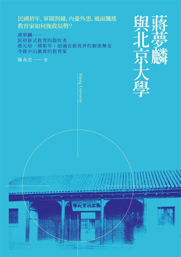 了解民初教育以及北京大學發展的重要著作。--《蔣夢麟與北京大學》