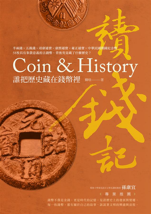 一部近代難得的奇書。古錢幣背後究竟藏了什麼歷史？ --《讀錢記--誰把歷史藏在錢幣裡》