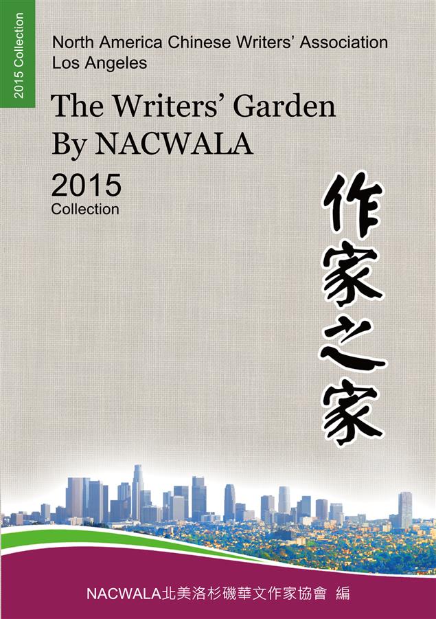 了解美國華人文學重要書籍。--《作家之家‧2015年卷》