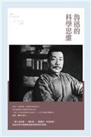 以哲學、思維學等最新人文科學知識，闡釋魯迅思想的精髓。--《魯迅的科學思維--張夢陽論魯迅》