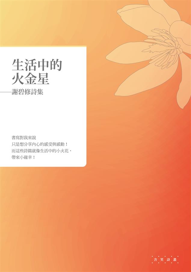 在黑夜中帶來些許亮光。--《生活中的火金星--謝碧修詩集》