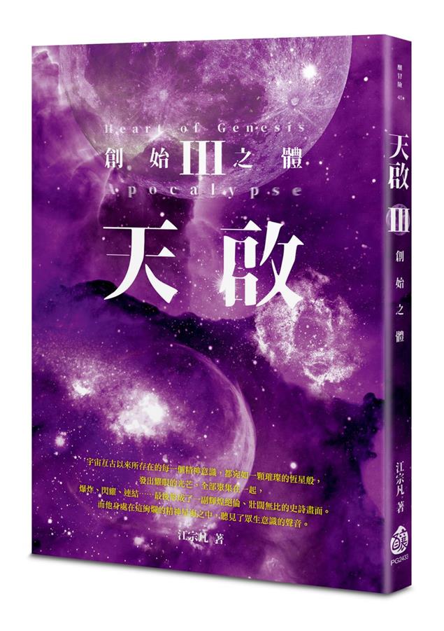 《天啟》三部曲磅礡告終！--《天啟III：創始之體》