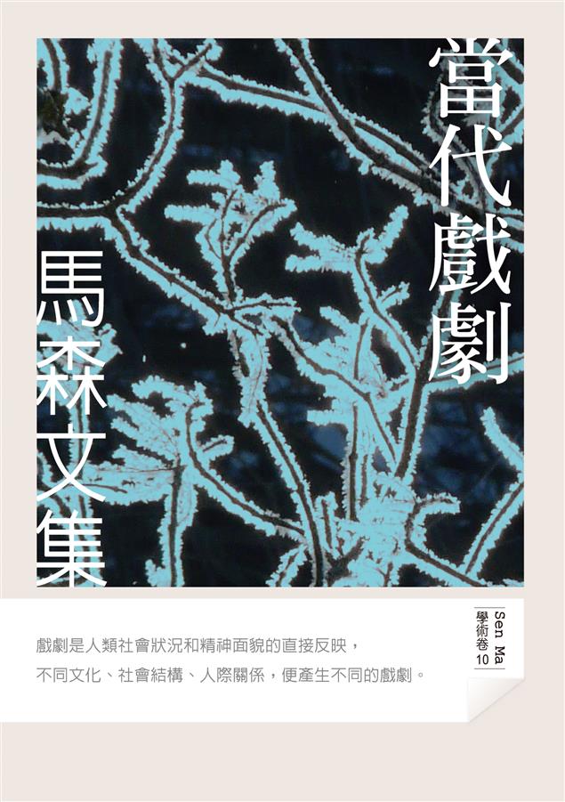 當代劇場西潮東進後，碰撞、衝突、交融迸激出的當代戲劇。--《當代戲劇》