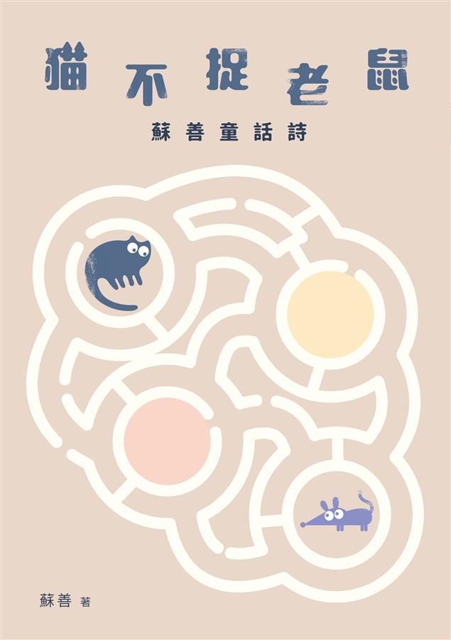 並列童話與詩，瞧瞧文字可以如何一搭一唱。--《貓不捉老鼠--蘇善童話詩》