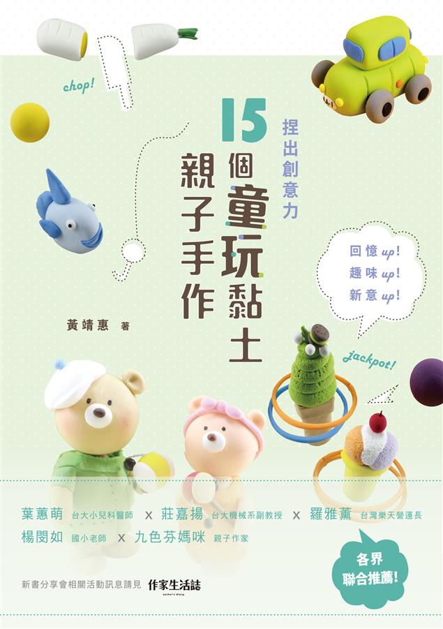 自己玩具自己捏，捏出玩心與童趣。--《捏出創意力--15個童玩黏土親子手作》