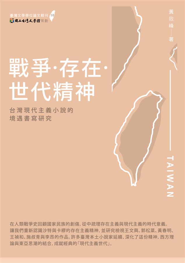 重新認識沙特與卡繆的存在主義精神。--《戰爭‧存在‧世代精神--台灣現代主義小說的境遇書寫研究》