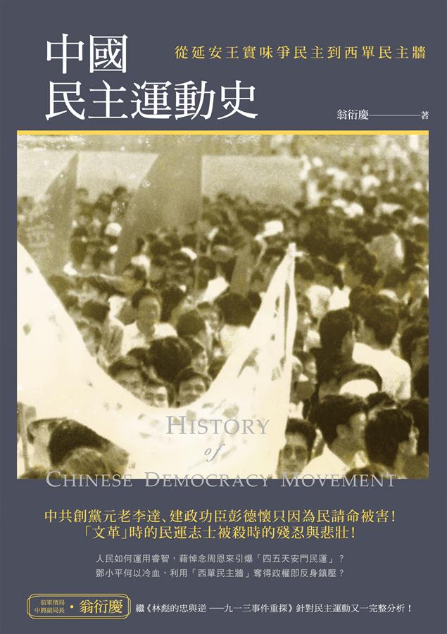 在延安時期，中國民主運動早已悄然展開！ --《中國民主運動史--從延安王實味爭民主到西單民主牆》