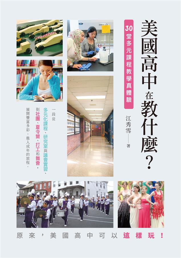 全面有關美國高中教育與申請大學的介紹。--《美國高中在教什麼? --30堂多元課程教學真體驗》