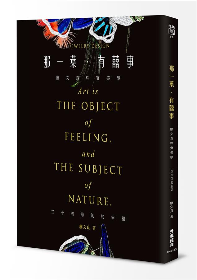 每件珠寶作品的誕生，背後都有一個故事！--《那一葉‧有囍事--廖文良珠寶美學》