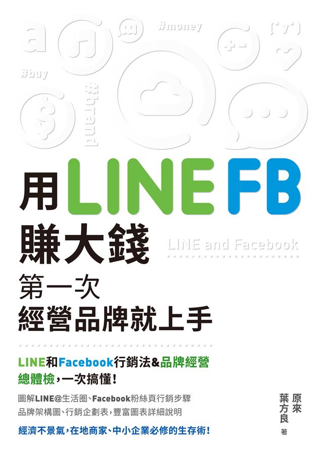 經濟不景氣，在地商家、中小企業必修的生存術！--《用LINE、FB賺大錢！--第一次經營品牌就上手》