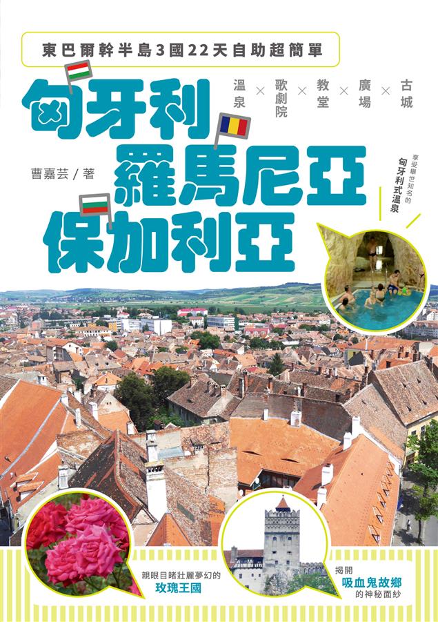 揭開吸血鬼故鄉的神祕面紗。--《東巴爾幹半島3國22天自助超簡單--匈牙利、羅馬尼亞、保加利亞》