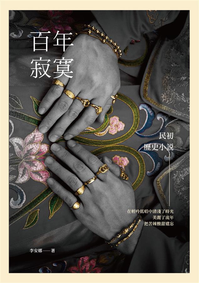 在動亂年代中看見人性的純潔與堅韌。--《百年寂寞--民初歷史小說》