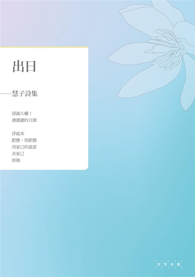 作者的第一本書。--《出日--慧子詩集》