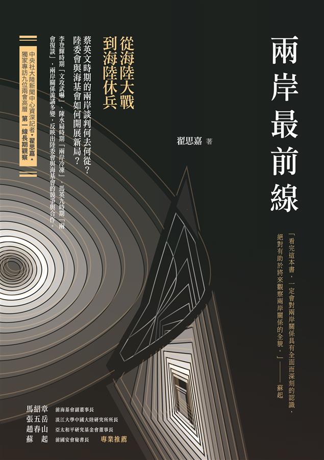 獨家專訪9位兩會高層，揭開第一手資料。--《兩岸最前線：從海陸大戰到海陸休兵》