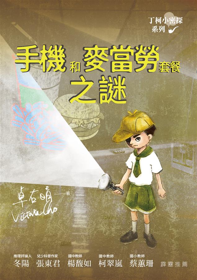 為國小中高年級所寫的推理讀物。--《丁柯小密探系列--手機和麥當勞套餐之謎》