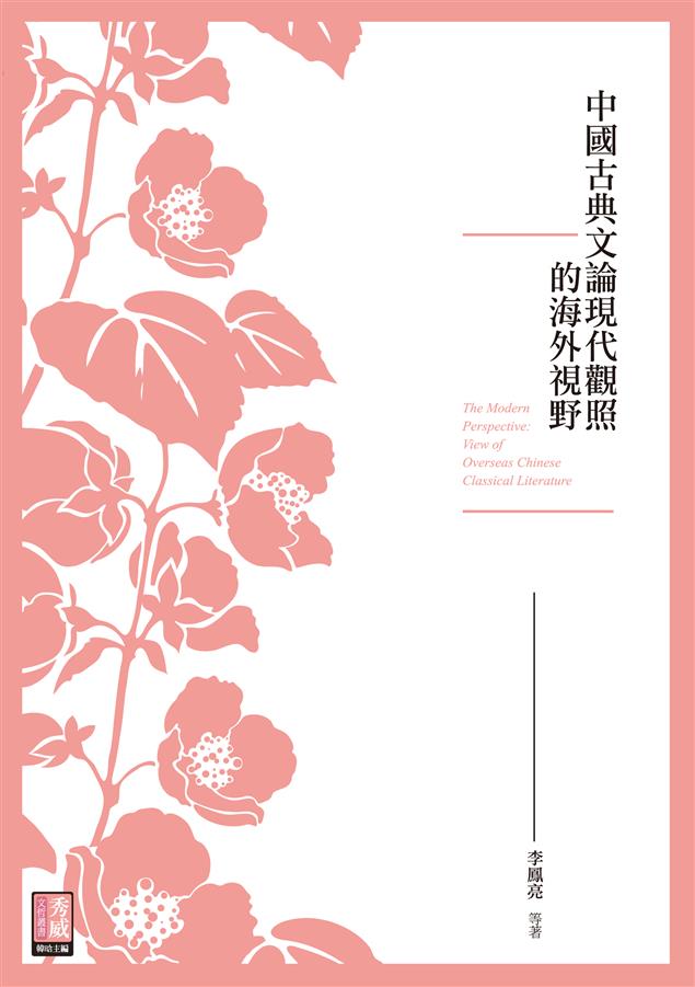 海外華人批評家共有的批判視野和世界意識。--《中國古典文論現代觀照的海外視野》