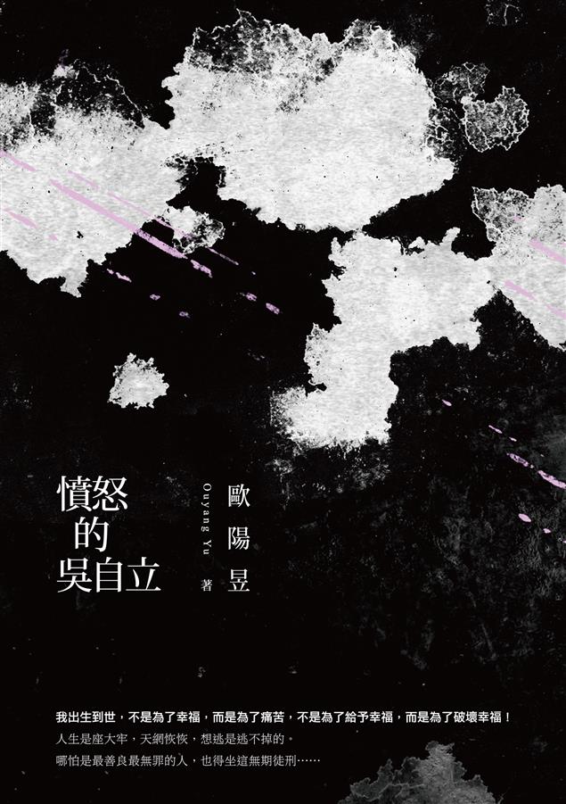 十大最有影響力的海外華人作家之一歐陽昱，挑戰文學經典大作！--《憤怒的吳自立》