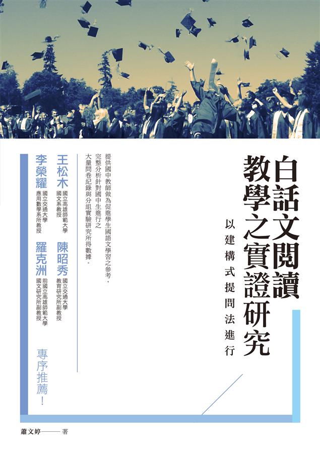 提供國中教師做為國中學生促進語文學習之參考。--《白話文閱讀教學之實證研究--以建構式提問法進行》