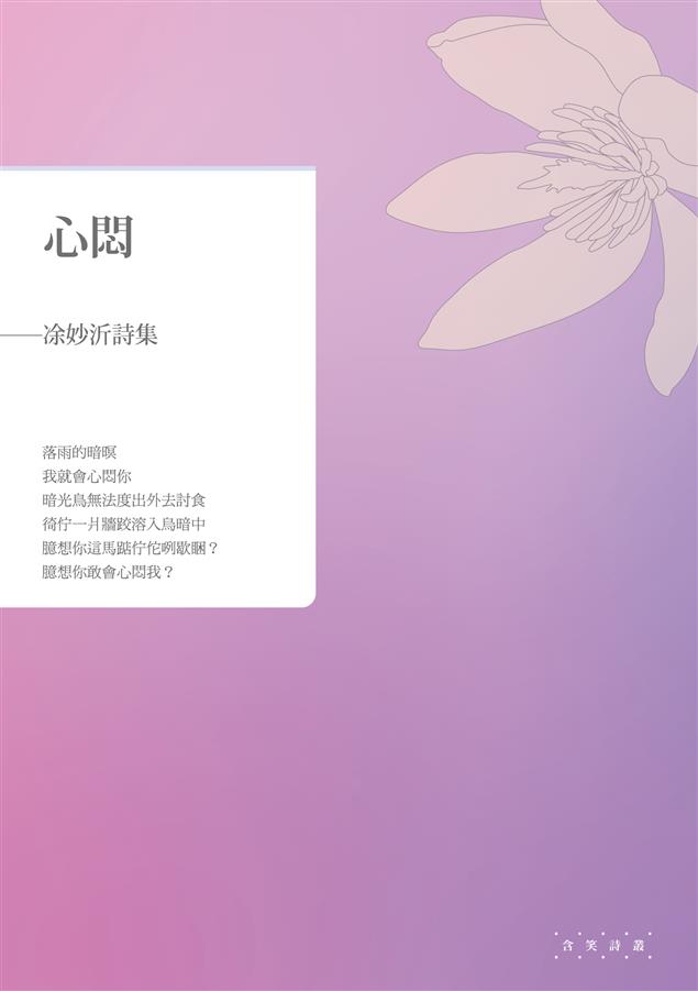 作者生命中曾經歷經的艱難歷程。--《心悶--凃妙沂詩集》