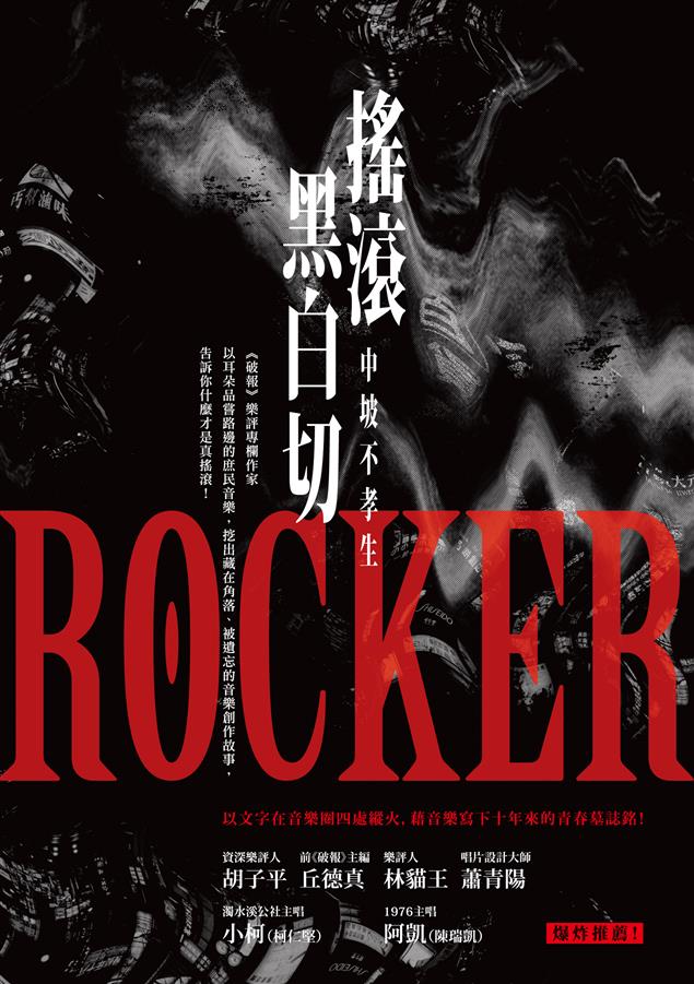 以文字在音樂圈四處縱火，藉音樂寫下十年來的青春墓誌銘！--《搖滾黑白切》