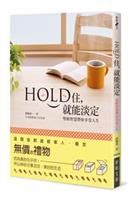 你需要傾聽內心的聲音，學習認識自己，堅持信心。--《Hold住，就能淡定--聖經智慧帶你享受人生》