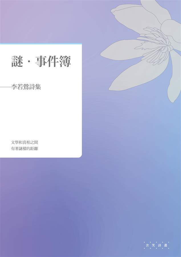 紀錄生命歷程與社會變遷。--《謎．事件簿--李若鶯詩集》